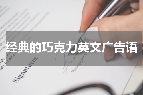 经典的巧克力英文广告语