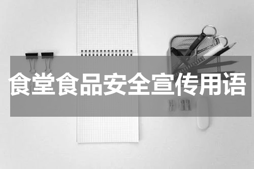食堂食品安全宣传用语