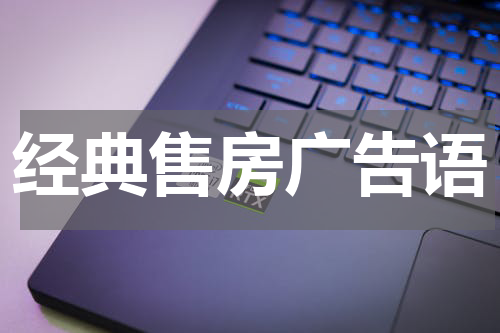 经典售房广告语