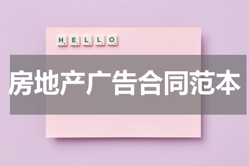 房地产广告合同范本