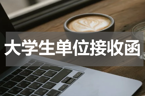 大学生单位接收函