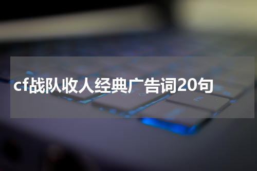 cf战队收人经典广告词20句