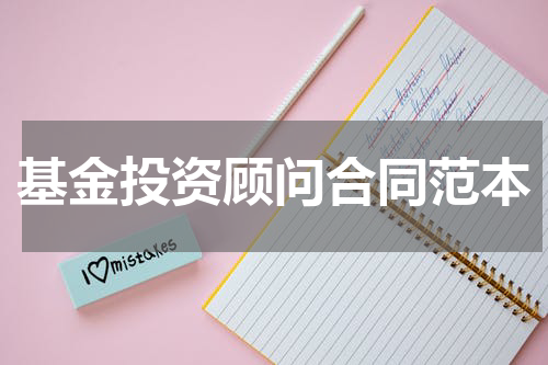 基金投资顾问合同范本