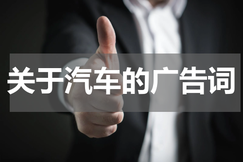 关于汽车的广告词