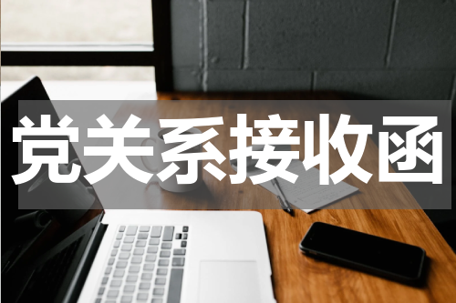 党关系接收函