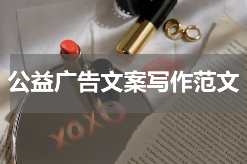 公益广告文案写作范文