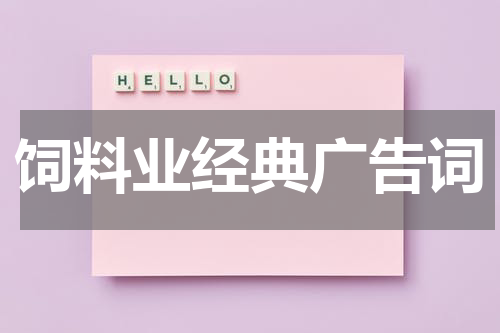 饲料业经典广告词
