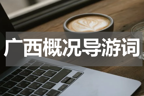 广西概况导游词