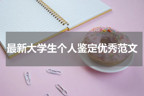 最新大学生个人鉴定优秀范文