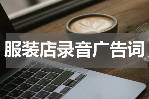 服装店录音广告词