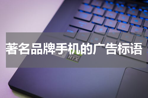 著名品牌手机的广告标语