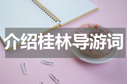 介绍桂林导游词
