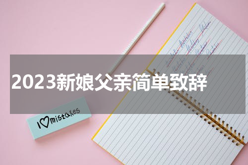 2023新娘父亲简单致辞