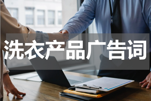 洗衣产品广告词
