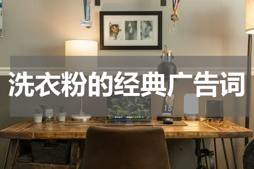 洗衣粉的经典广告词