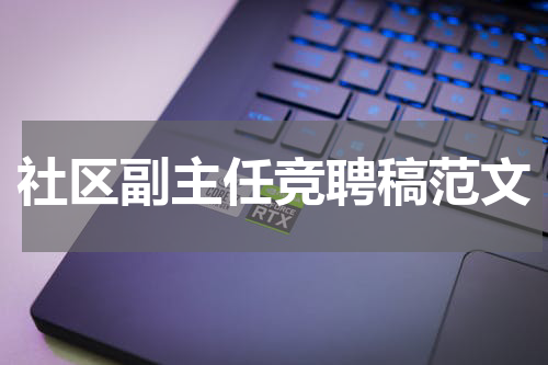 社区副主任竞聘稿范文