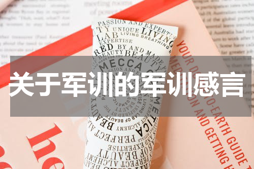 关于军训的军训感言
