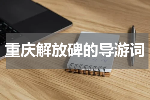 重庆解放碑的导游词