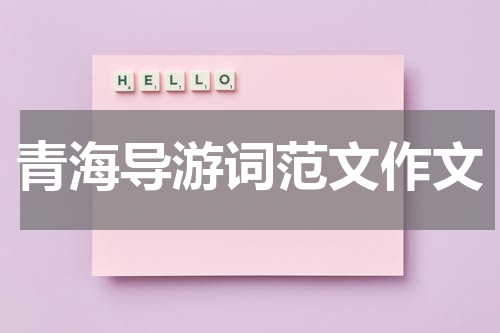 青海导游词范文作文