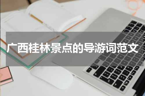 广西桂林景点的导游词范文