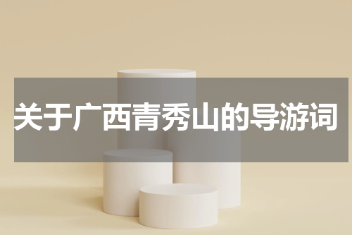 关于广西青秀山的导游词