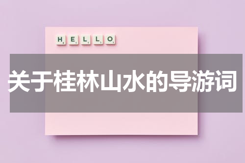关于桂林山水的导游词
