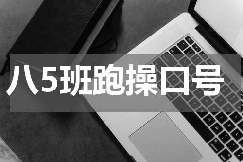 八5班跑操口号