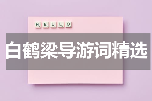 白鹤梁导游词精选