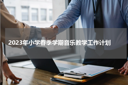 2023年小学春季学期音乐教学工作计划
