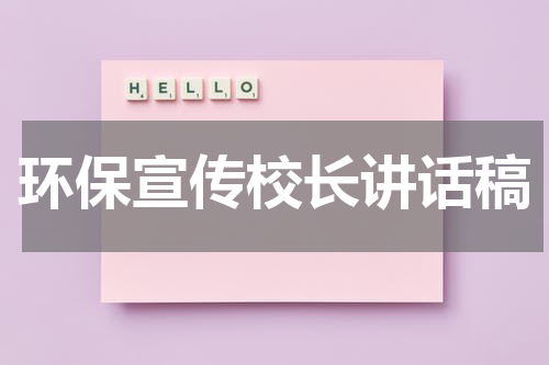 环保宣传校长讲话稿