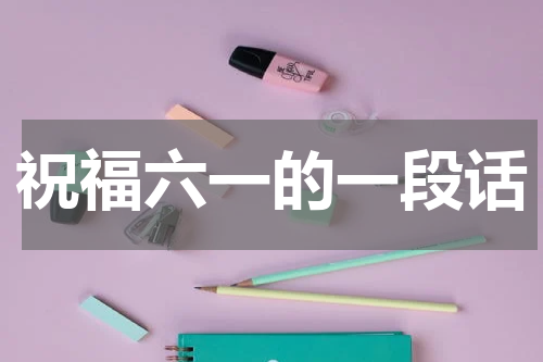 祝福六一的一段话