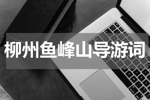 柳州鱼峰山导游词