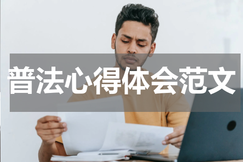 普法心得体会范文