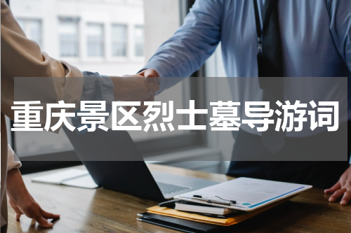 重庆景区烈士墓导游词