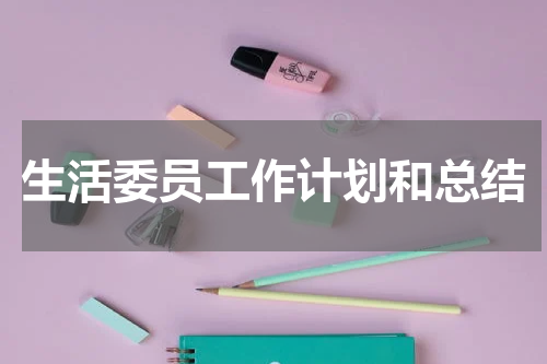 生活委员工作计划和总结