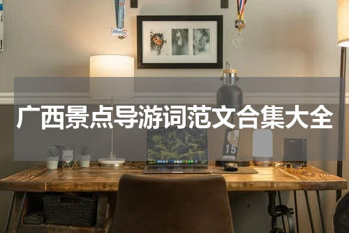 广西景点导游词范文合集大全