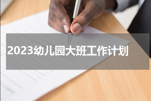 2023幼儿园大班工作计划