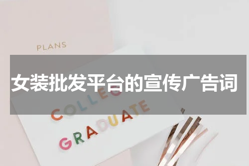 女装批发平台的宣传广告词