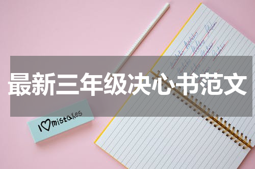 最新三年级决心书范文