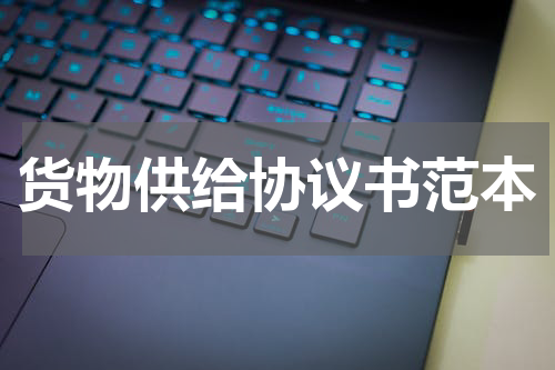 货物供给协议书范本