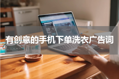 有创意的手机下单洗衣广告词
