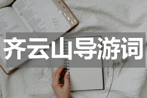 齐云山导游词
