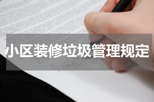 小区装修垃圾管理规定