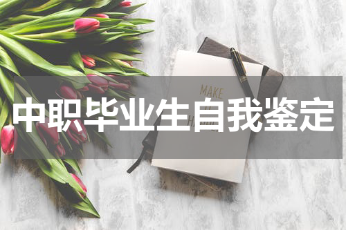 中职毕业生自我鉴定