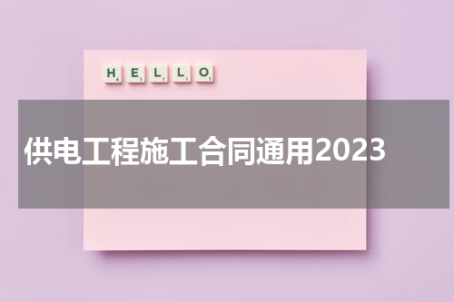 供电工程施工合同通用2023