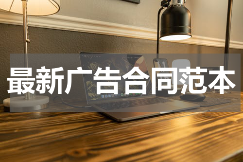 最新广告合同范本