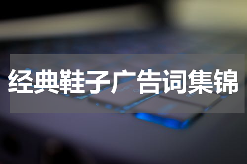 经典鞋子广告词集锦