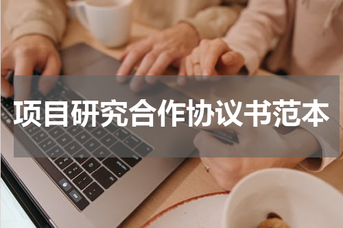 项目研究合作协议书范本