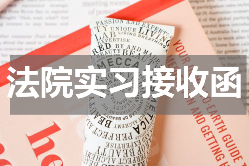 法院实习接收函