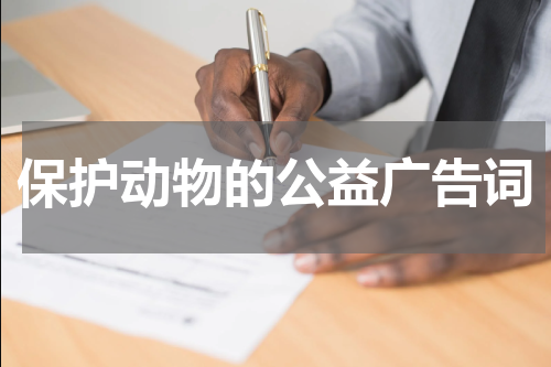 保护动物的公益广告词
